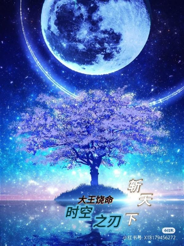 大王饶命，时空之刃斩天下