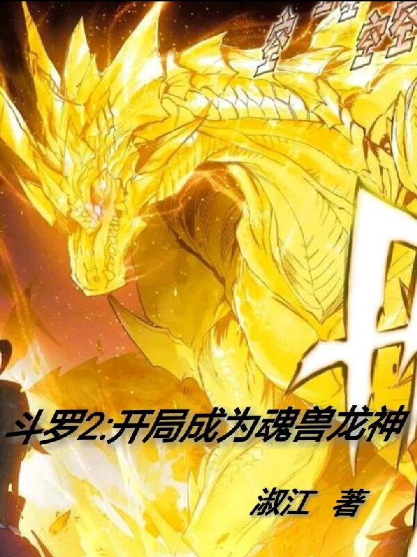 斗2开局成为魂兽龙神