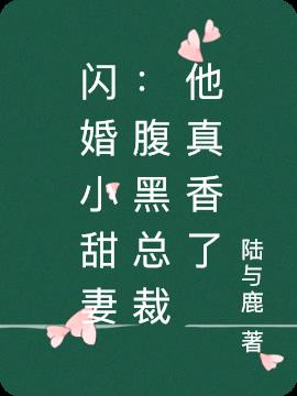 闪婚小甜妻：腹黑总裁他真香了