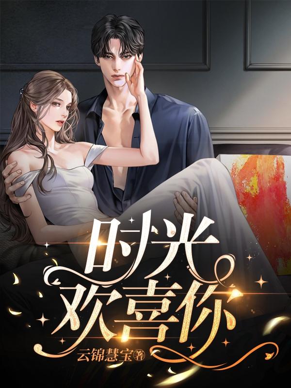 时光欢喜你小说阅读