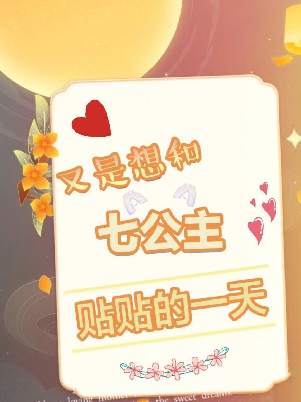 又是想和七公主贴贴的一天