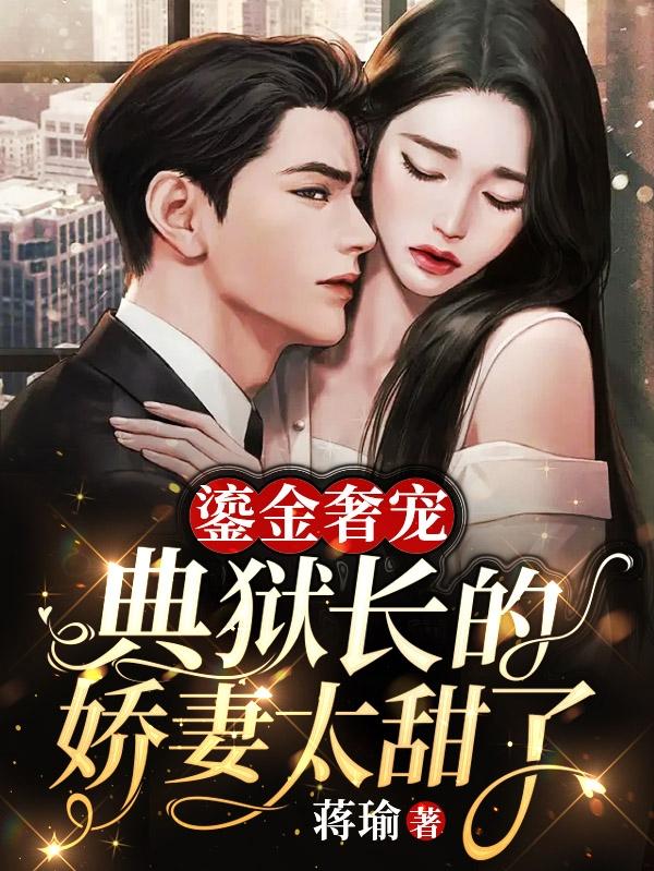 鎏金奢宠，典狱长的娇妻太甜了