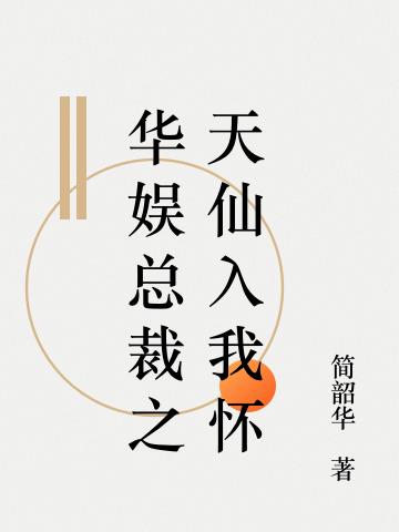 华娱总裁之天仙入我怀