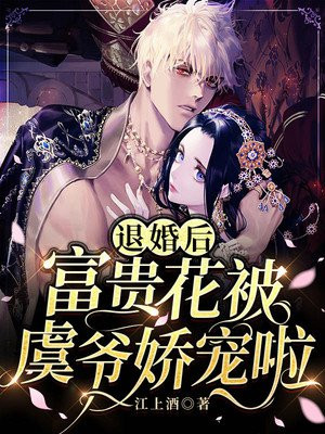 退婚后,富贵花被虞爷娇宠啦(江上酒) - 退婚后,富贵花被虞爷娇宠啦全文在线阅读 - 退婚后,富贵花被虞爷娇宠啦最新章节 - 润准网