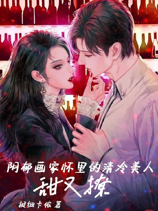阴郁画家怀里的清冷美人甜又撩小说阅读