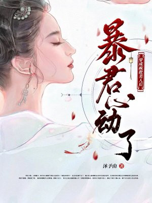 穿成疯批美人后，暴君心动了(沐予由) - 穿成疯批美人后，暴君心动了全文在线阅读 - 穿成疯批美人后，暴君心动了最新章节 - 润准网