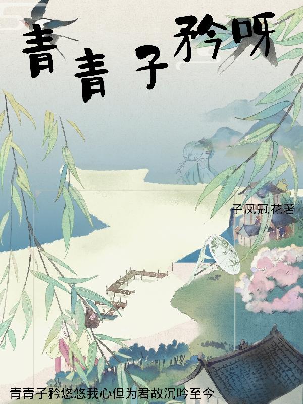 青青子矜呀！
