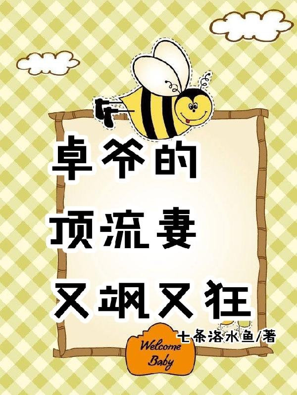 卓爷的顶流妻又飒又狂