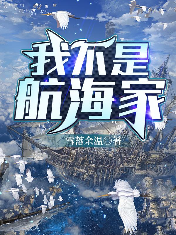 我不是航海家