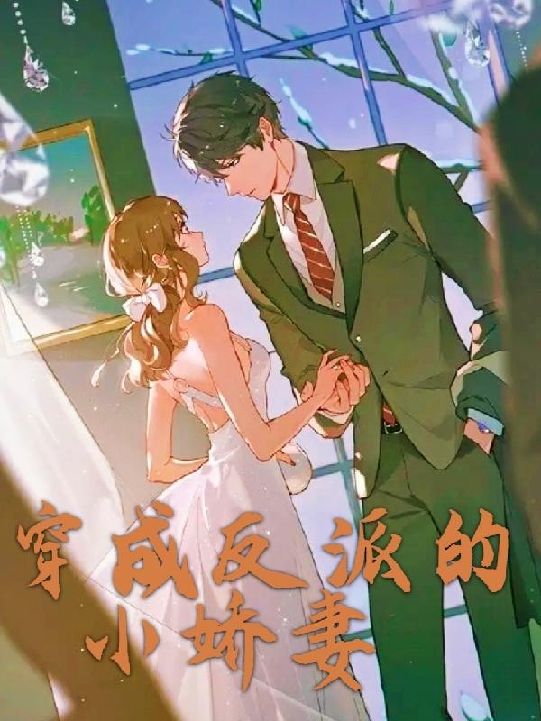 穿成反派的小娇妻小说阅读