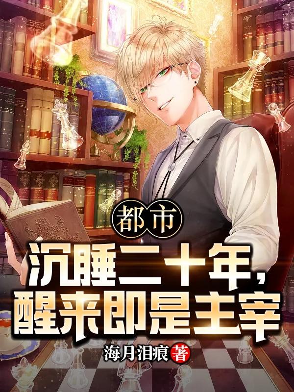 都市：沉睡二十年，醒来即是主宰