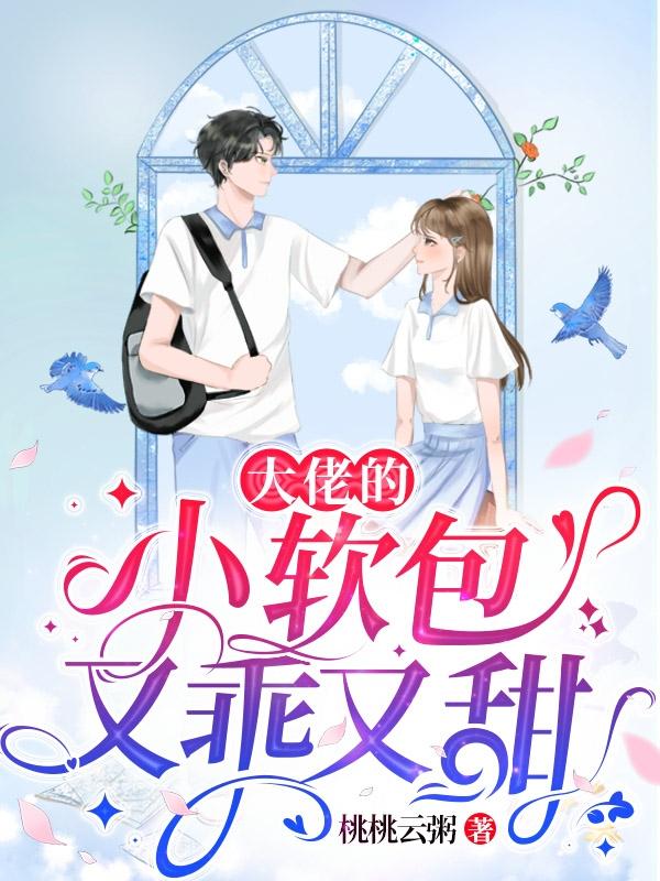 大佬的小软包又乖又甜