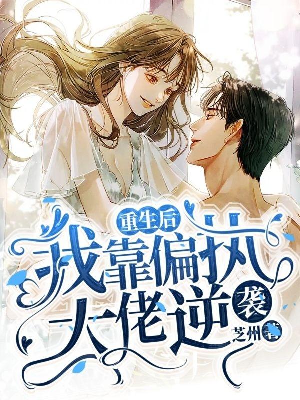重生后我靠偏执大佬逆袭