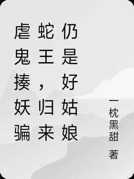 虐鬼揍妖骗蛇王，归来仍是好姑娘