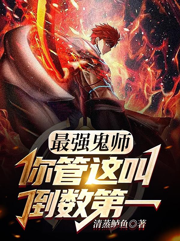 最强鬼师：你管这叫倒数第一？