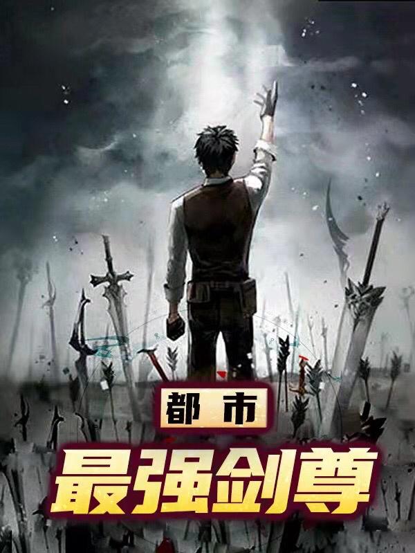 都市最强剑尊