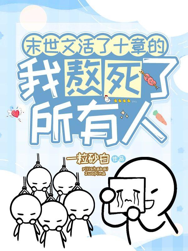 末世文活了十章的我熬死了所有人