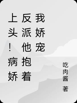 上头！病娇反派他抱着我娇宠