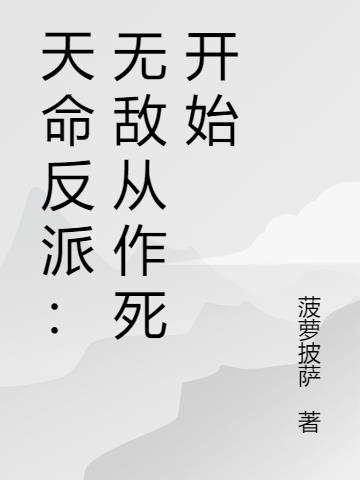 天命反派：无敌从作死开始