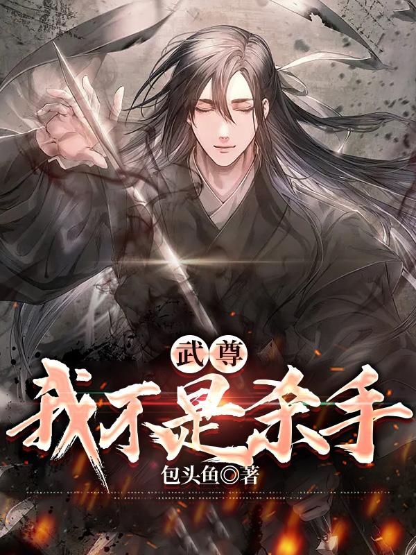 武尊：我不是杀手