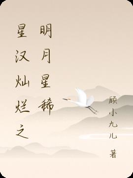 星汉灿烂之明月星稀