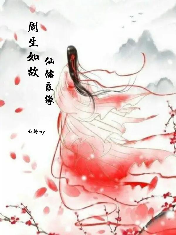 周生如故仙佑良缘