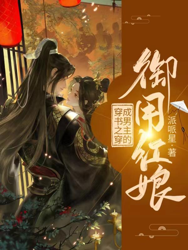 穿书之穿成男主的御用红娘