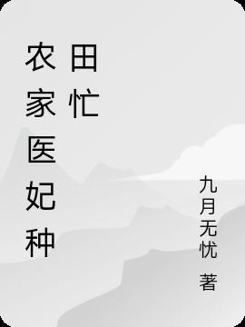 农家医妃种田忙
