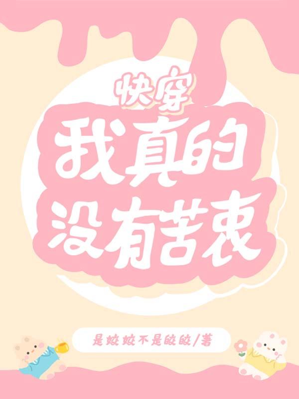 快穿：我真的没有苦衷