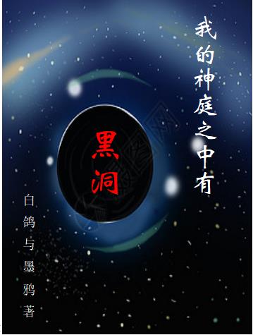 我的神庭之中有黑洞