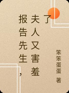 报告先生，夫人又害羞了