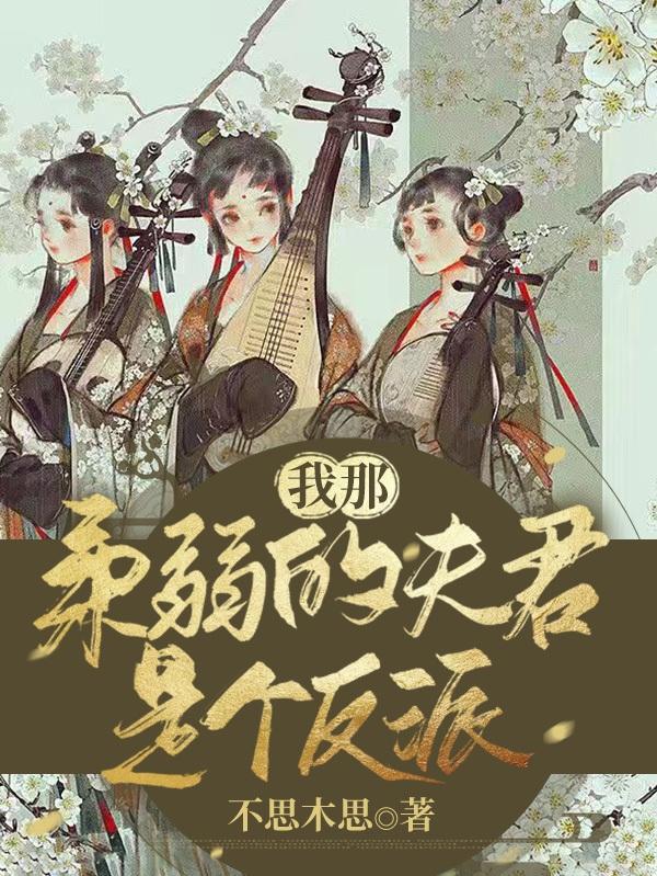 我那柔弱的夫君是个反派