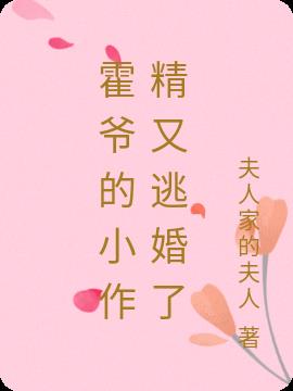 霍爷的小作精又逃婚了