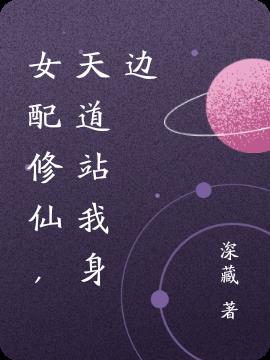 女配修仙，天道站我身边