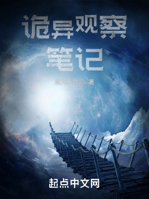 诡异观察笔记第九天命