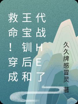 救命！穿成王宝钏后和代战he了