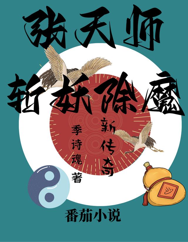 张天师斩妖除魔新传奇