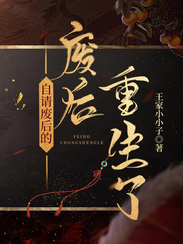 自请废后的废后重生了