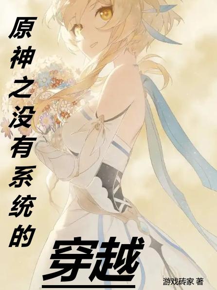 原神之没有系统的穿越
