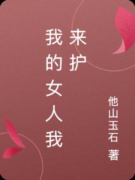 我的女人我来护