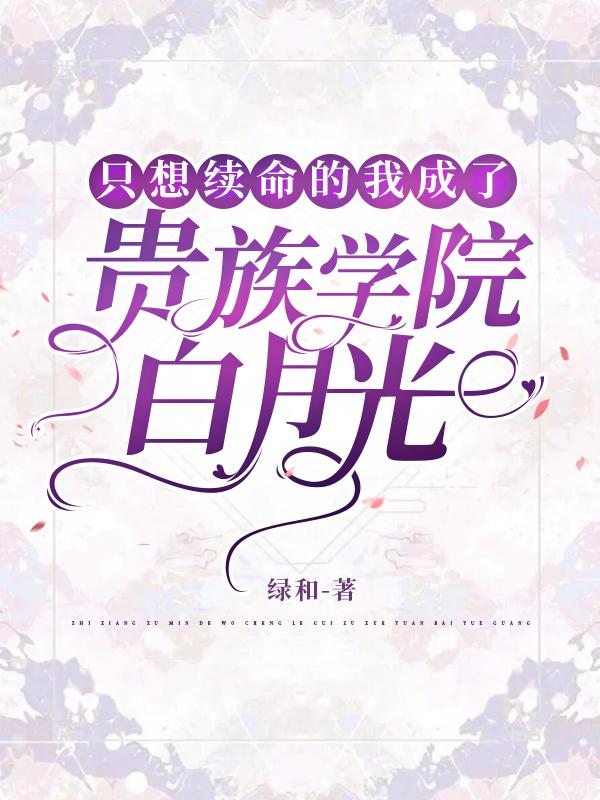 只想续命的我成了贵族学院白月光
