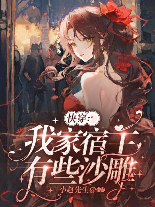 快穿：我家宿主有些沙雕