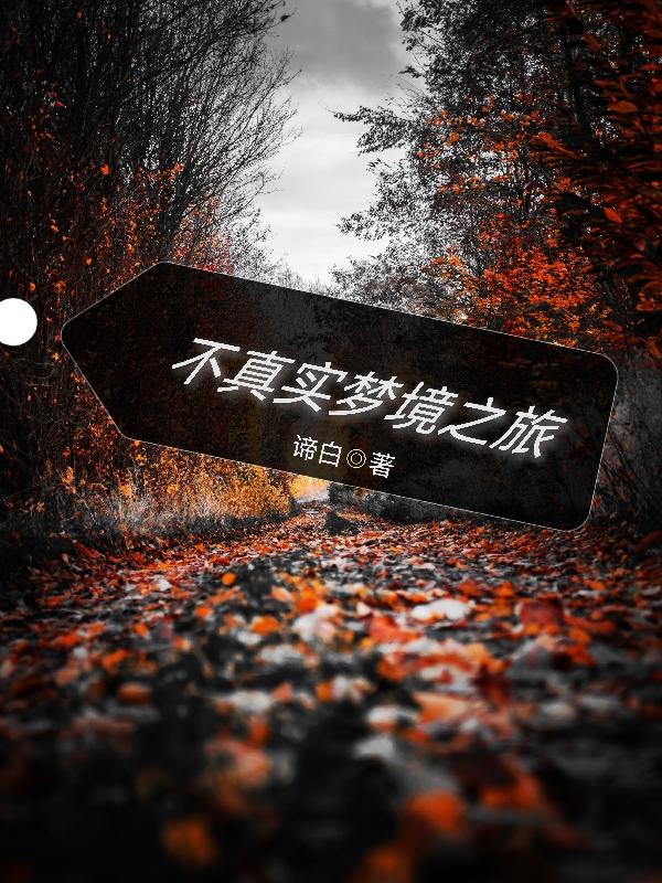 不真实梦境之旅