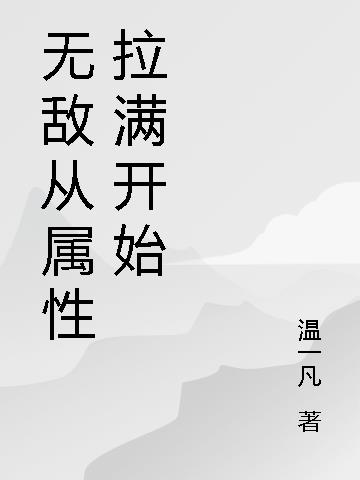 无敌从属性拉满开始