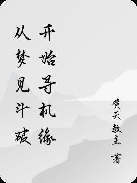 从梦见斗破开始寻机缘