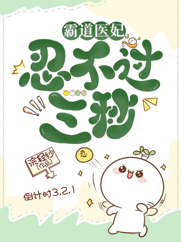 霸道医妃忍不过三秒