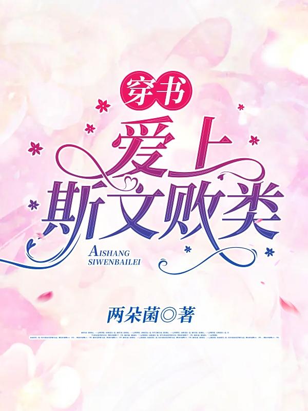 穿书：爱上斯文败类