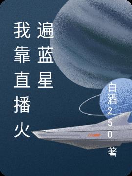 我靠直播火遍蓝星