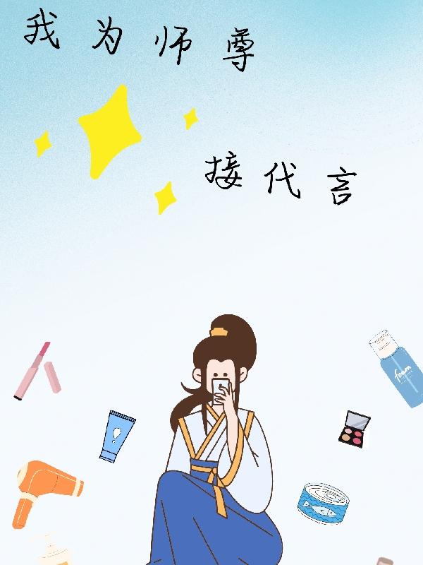 我为师尊接代言