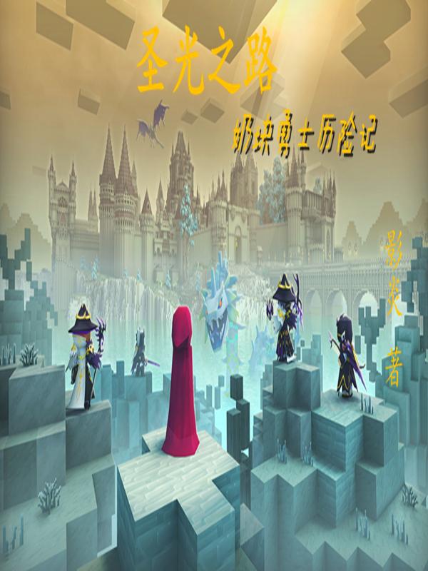 圣光之路，奶块勇士历险记